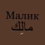 Исупов Абдул-Малик Сейд-Ахмедович