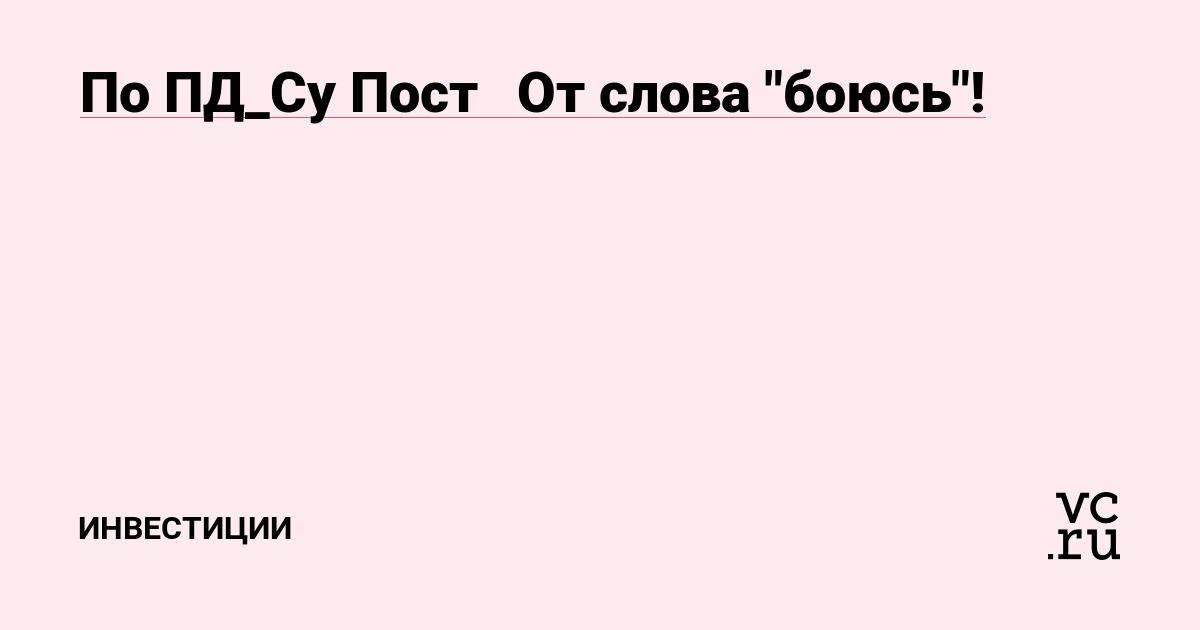 По ПД_Су Пост🤣 От слова 