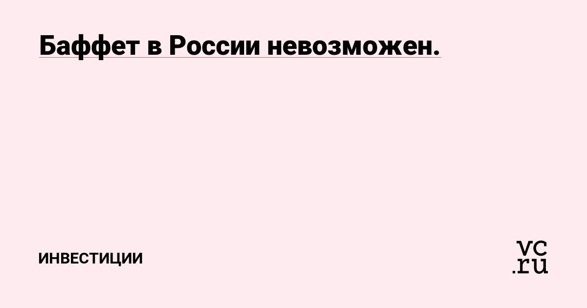 Баффет в России невозможен.