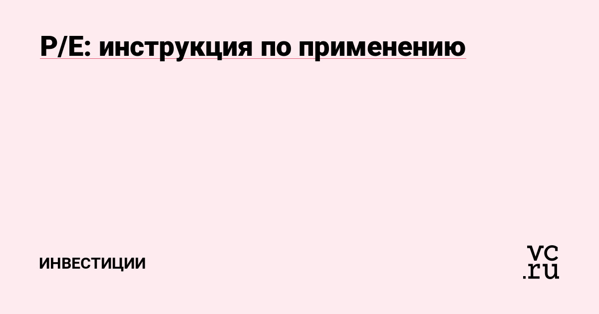 P/E: инструкция по применению