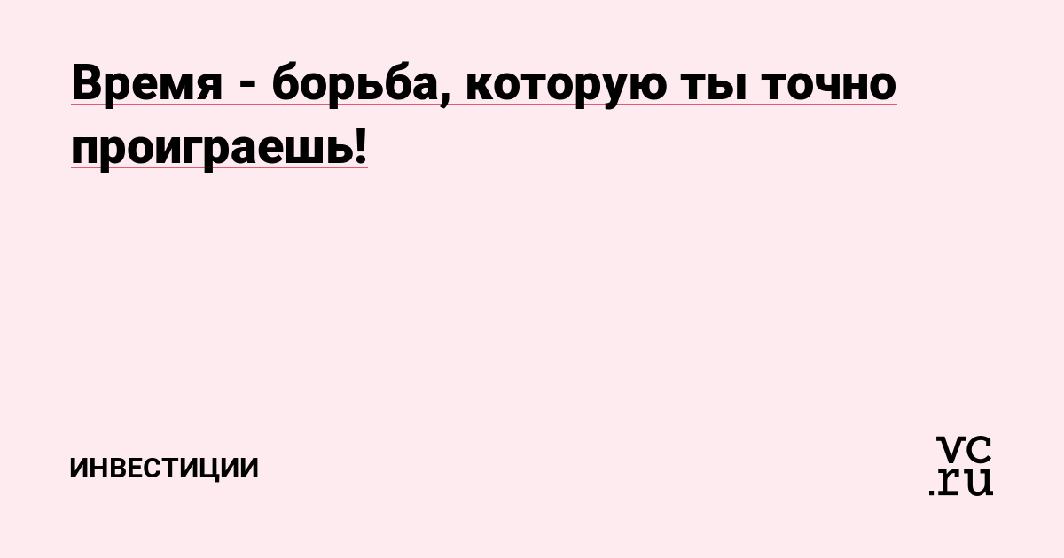 Время - борьба, которую ты точно проиграешь!