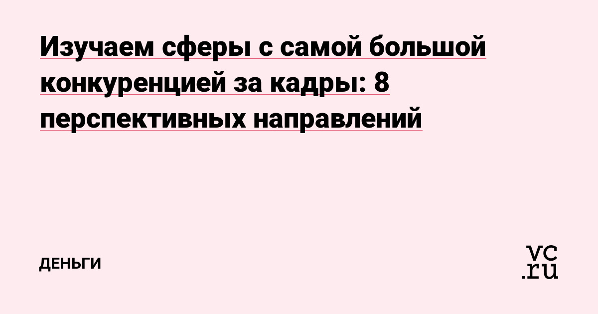 Изучаем сферы с самой большой конкуренцией за кадры: 8 перспективных направлений
