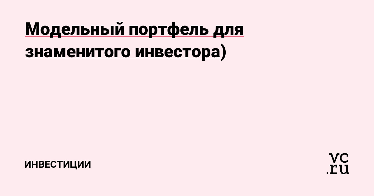 Модельный портфель для знаменитого инвестора)