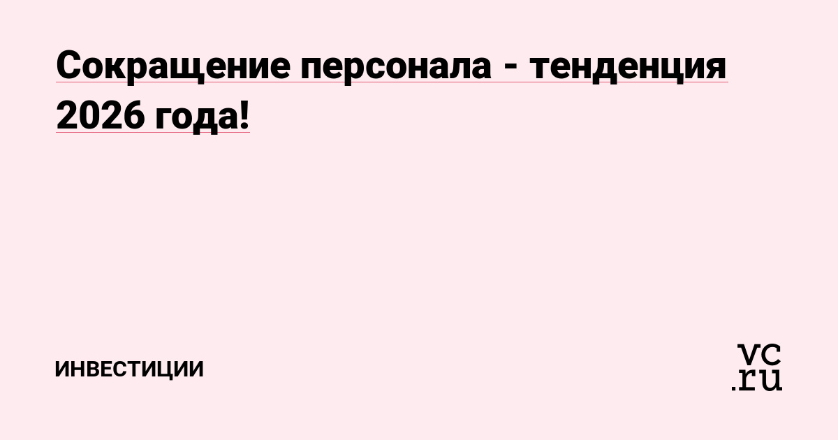 Сокращение персонала - тенденция 2026 года!