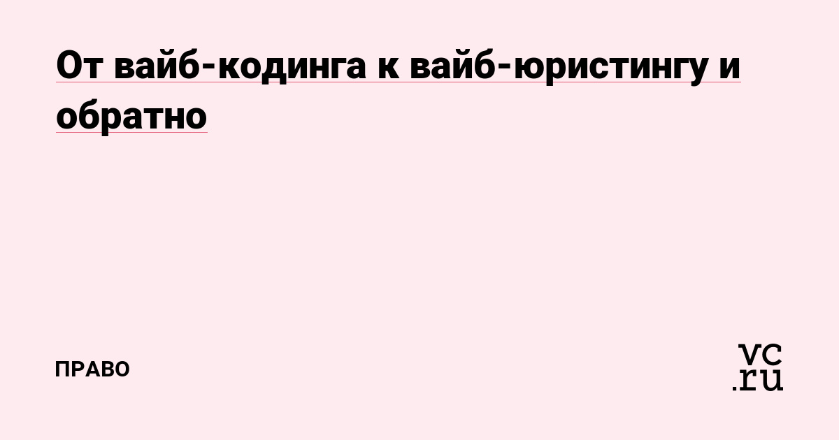 От вайб-кодинга к вайб-юристингу и обратно