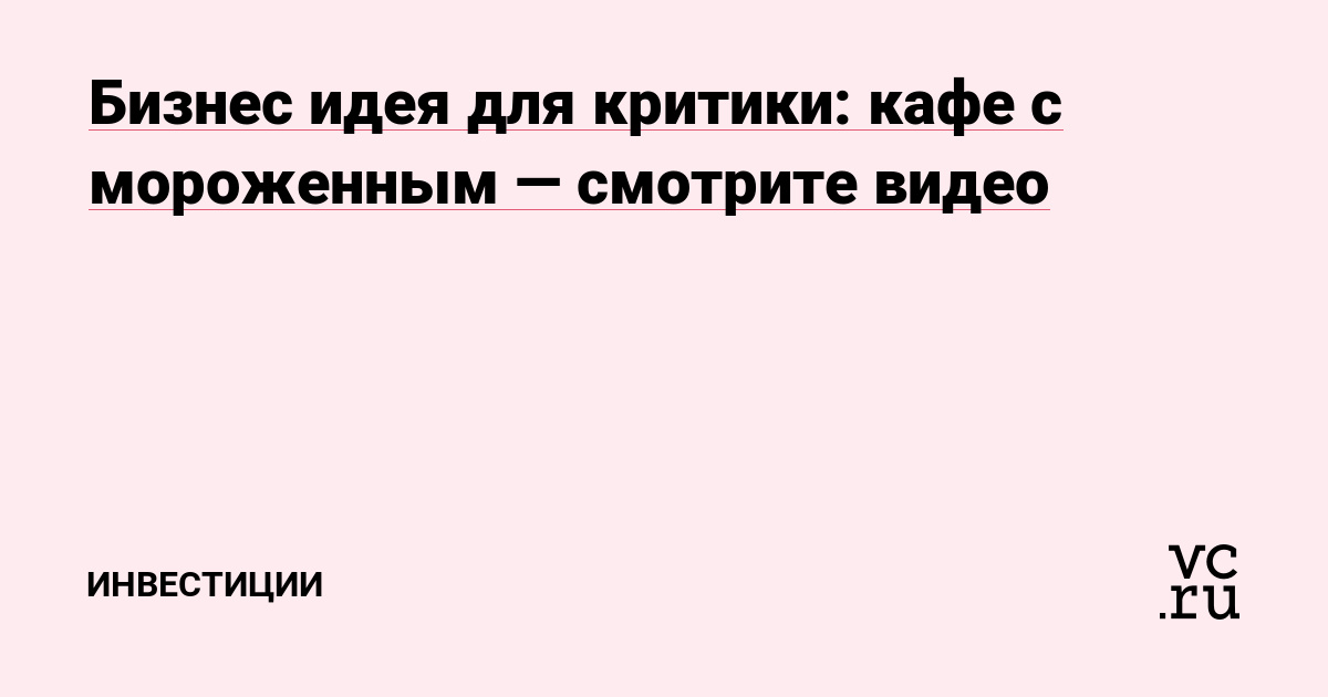 Бизнес идея для критики: кафе с мороженным — смотрите видео