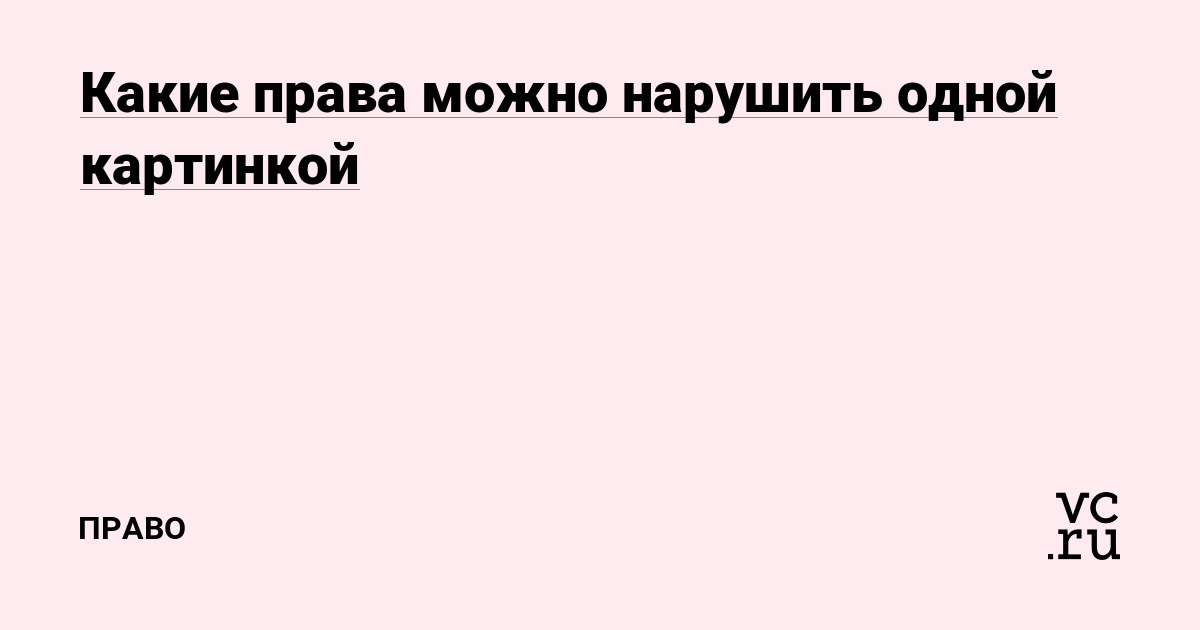 Какие права можно нарушить одной картинкой