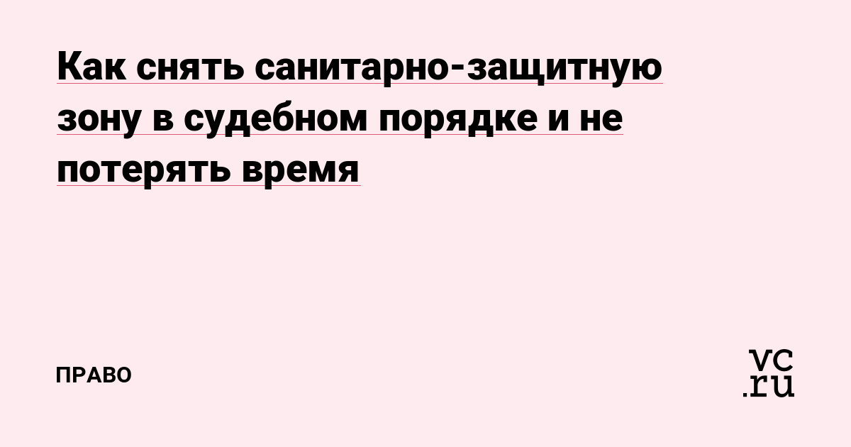 Как снять санитарно-защитную зону в судебном порядке и не потерять время