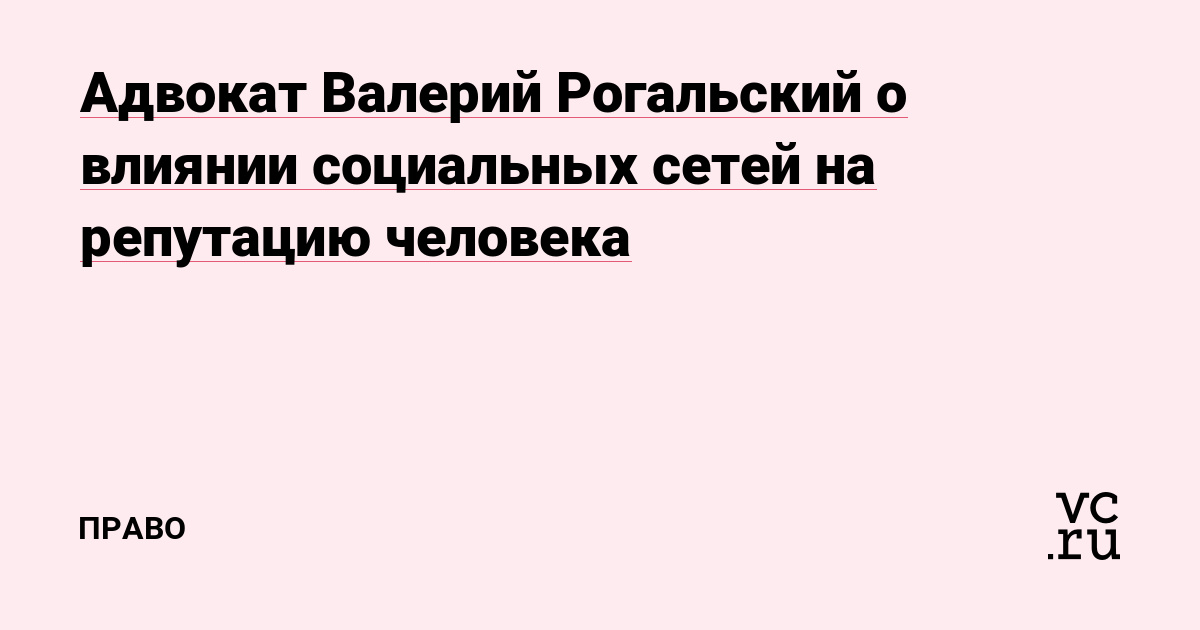 Адвокат Валерий Рогальский о влиянии социальных сетей на репутацию человека