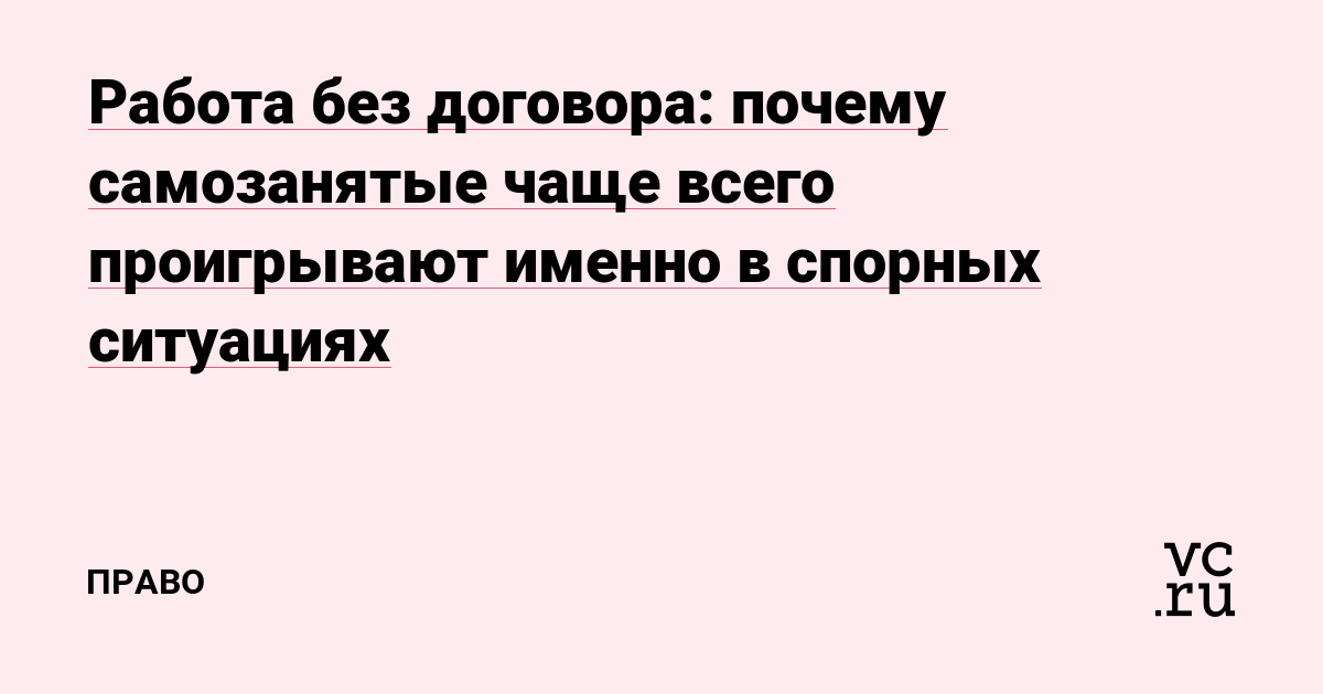 Работа без договора: почему самозанятые чаще всего проигрывают именно в спорных ситуациях