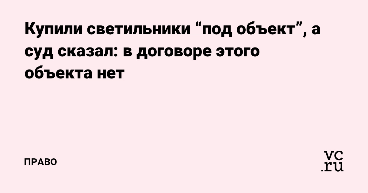Купили светильники “под объект”, а суд сказал: в договоре этого объекта нет