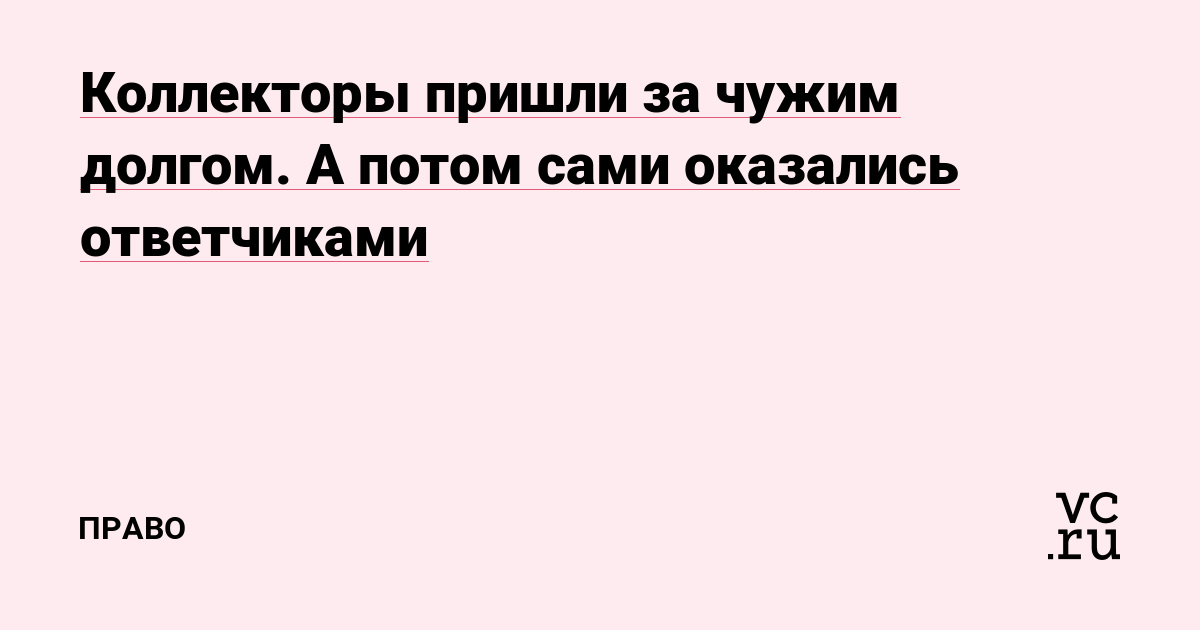 Коллекторы пришли за чужим долгом. А потом сами оказались ответчиками