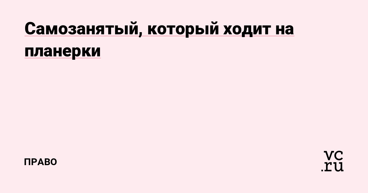 Самозанятый, который ходит на планерки