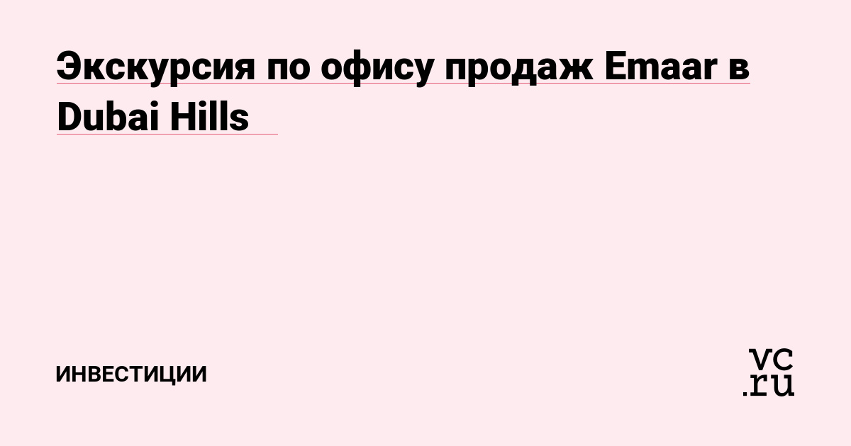 Экскурсия по офису продаж Emaar в Dubai Hills 👀