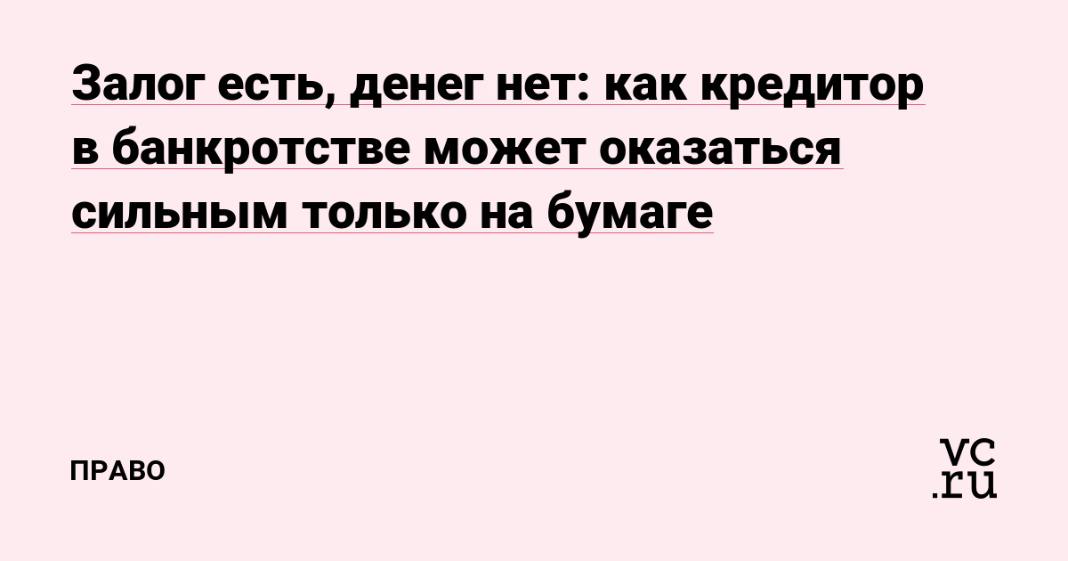 Залог есть, денег нет: как кредитор в банкротстве может оказаться сильным только на бумаге