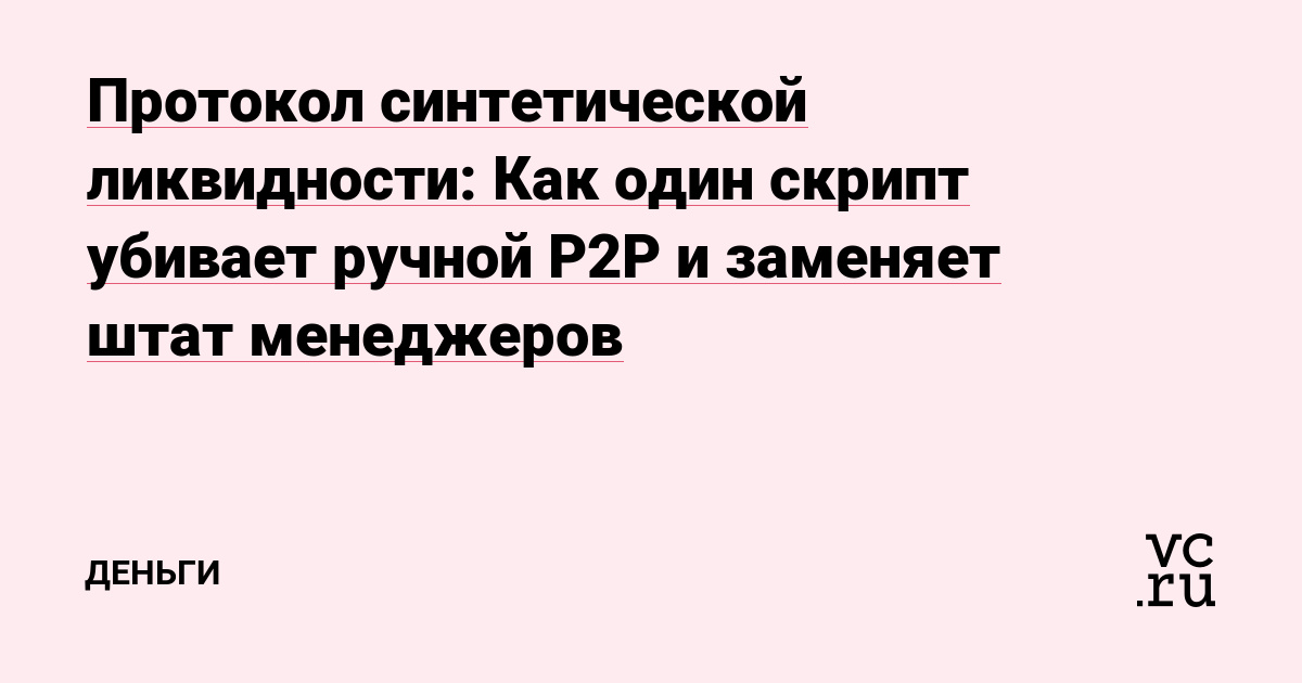 Протокол синтетической ликвидности: Как один скрипт убивает ручной P2P и заменяет штат менеджеров