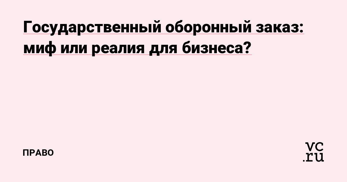 Государственный оборонный заказ: миф или реалия для бизнеса?