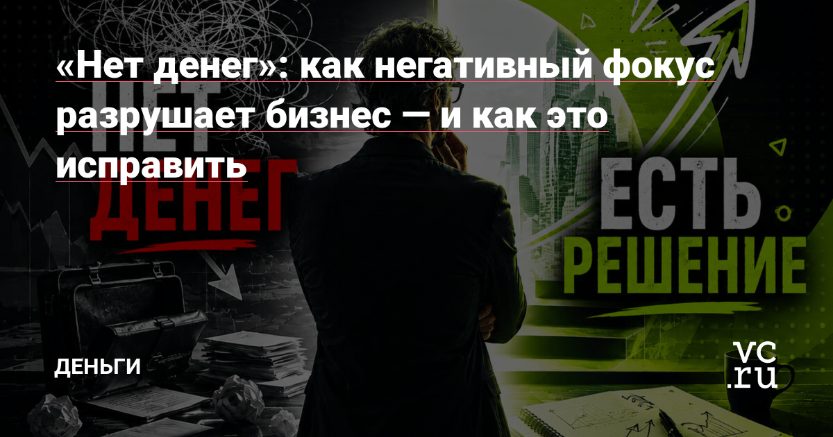 «Нет денег»: как негативный фокус разрушает бизнес — и как это исправить