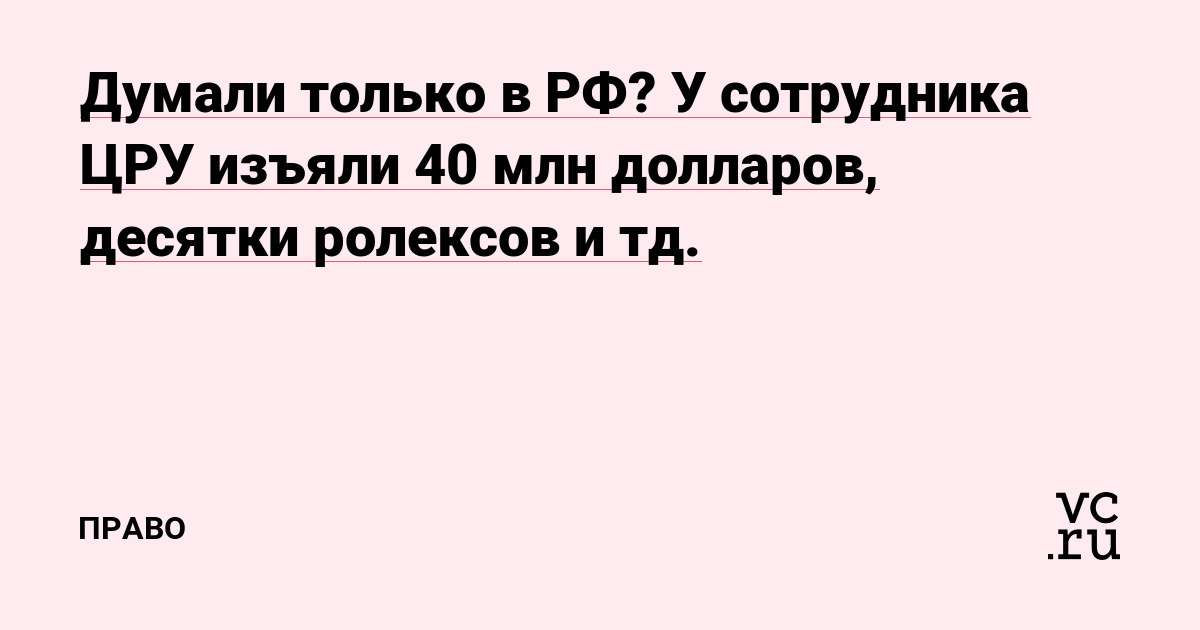 Думали только в РФ? У сотрудника ЦРУ изъяли 40 млн долларов, десятки ролексов и тд.