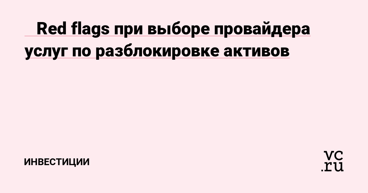 🚩 Red flags при выборе провайдера услуг по разблокировке активов
