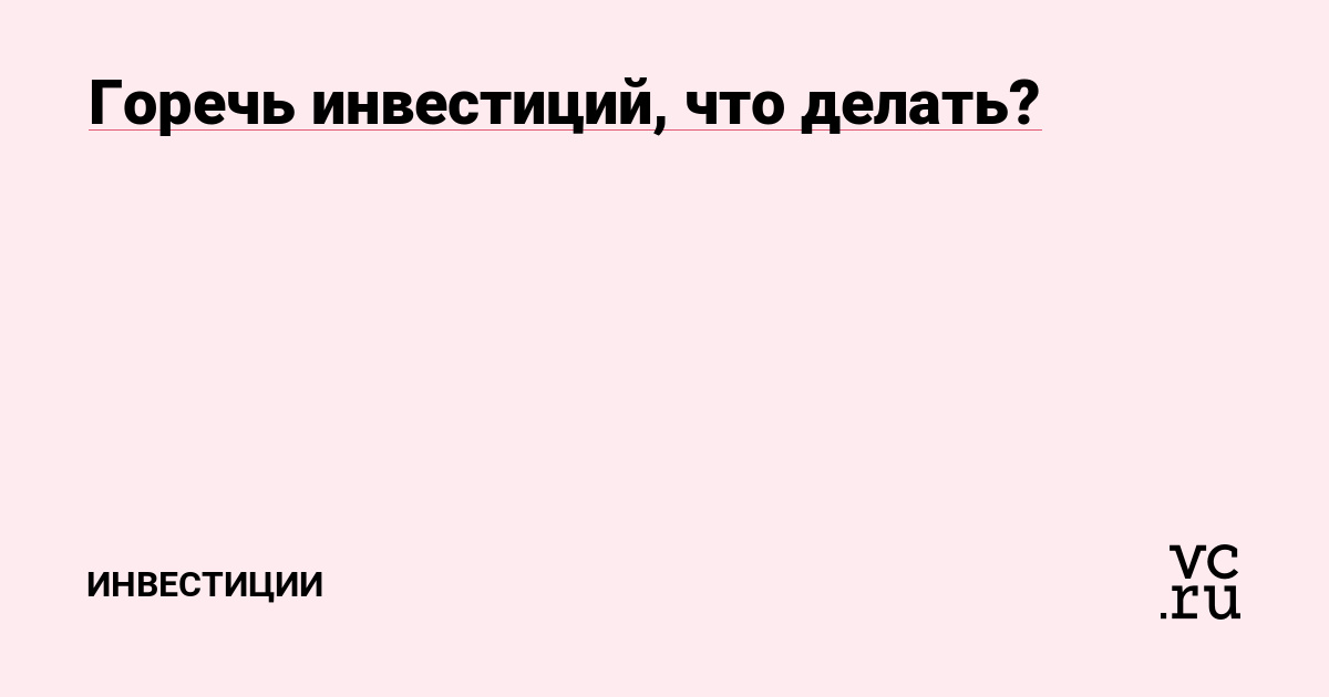 Горечь инвестиций, что делать?