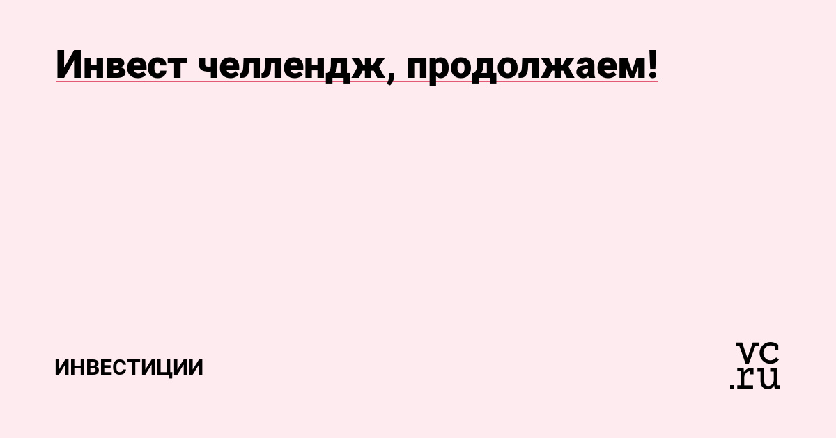 Инвест челлендж, продолжаем!