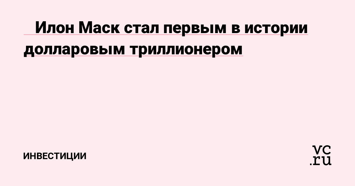 💲 Илон Маск стал первым в истории долларовым триллионером
