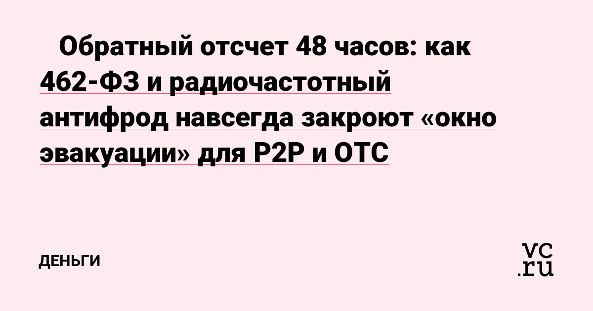 🔴 Обратный отсчет 48 часов: как 462-ФЗ и радиочастотный антифрод навсегда закроют «окно эвакуации» для P2P и OTC