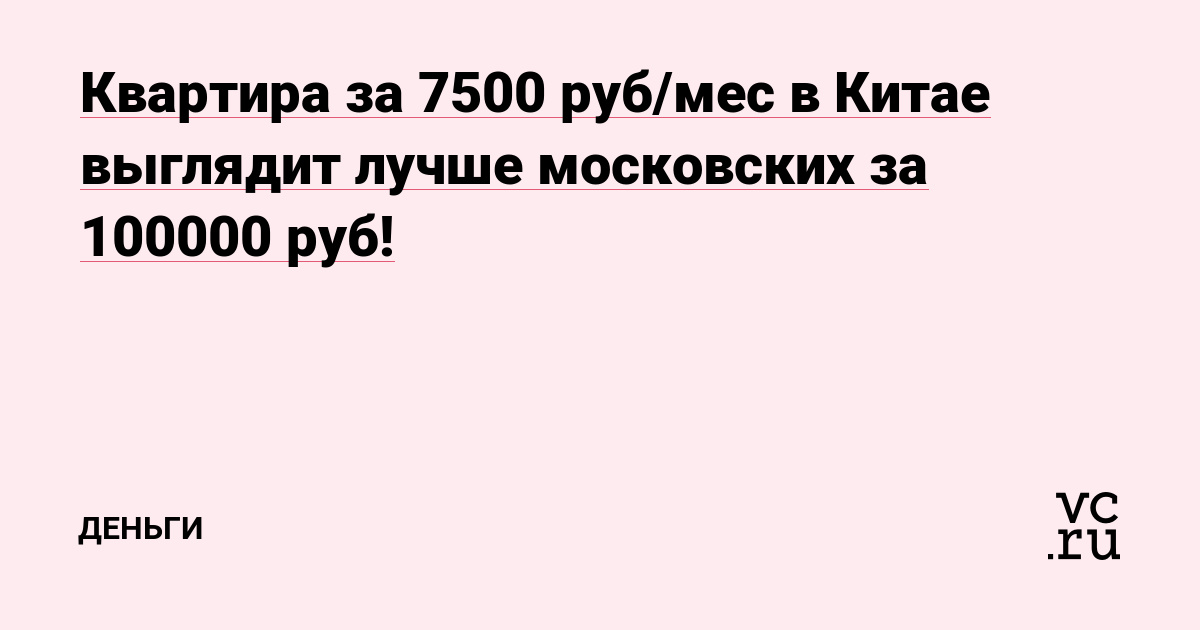 Квартира за 7500 руб/мес в Китае выглядит лучше московских за 100000 руб!