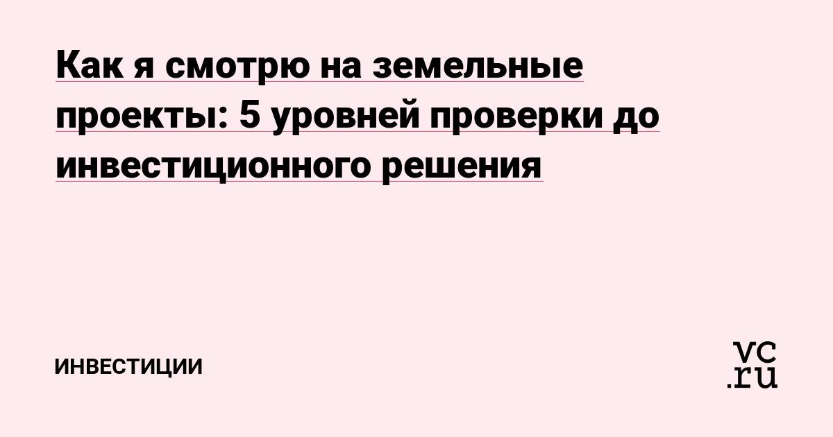 Как я смотрю на земельные проекты: 5 уровней проверки до инвестиционного решения