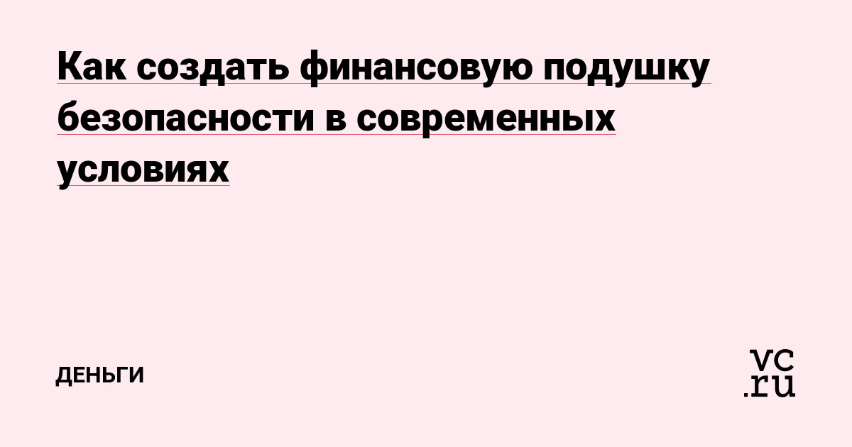 Как создать финансовую подушку безопасности в современных условиях
