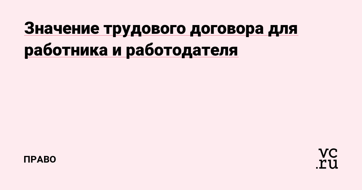 Значение трудового договора для работника и работодателя