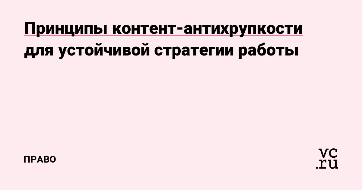 Принципы контент-антихрупкости для устойчивой стратегии работы