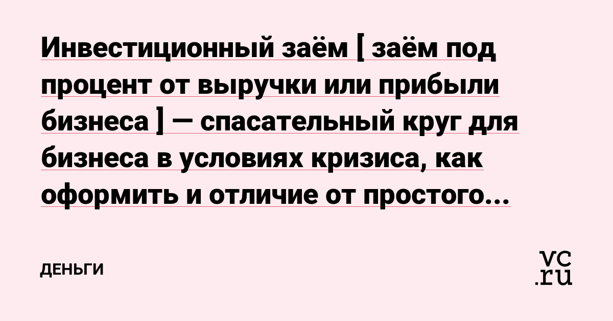 Инвестиционный заём [ заём под процент от выручки или прибыли бизнеса ] — спасательный круг для бизнеса в условиях кризиса, как оформить и отличие от простого товарищества