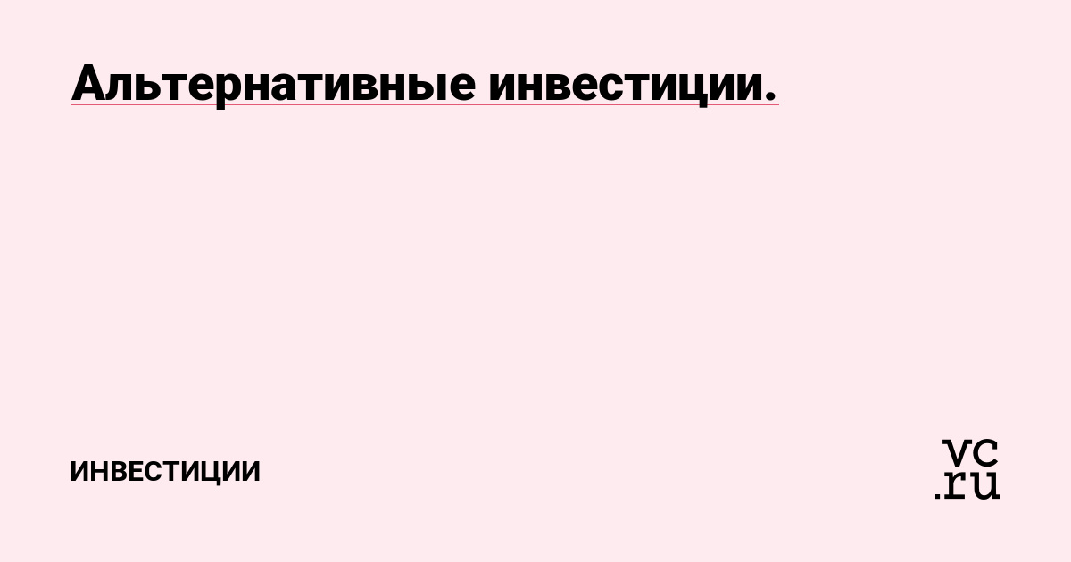 Альтернативные инвестиции.