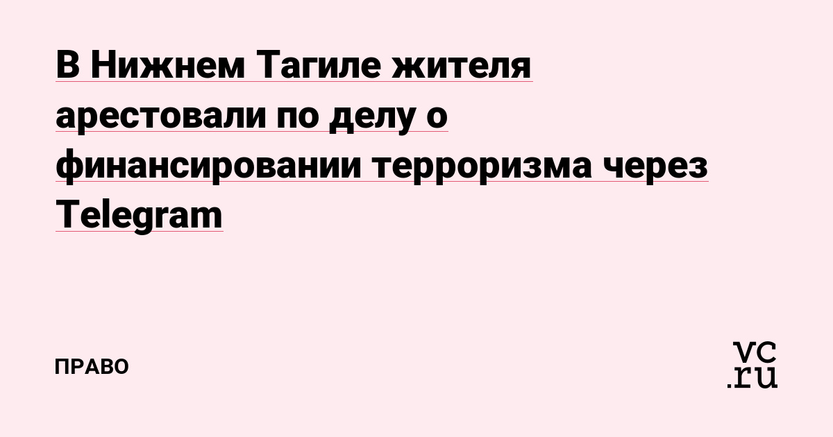 В Нижнем Тагиле жителя арестовали по делу о финансировании терроризма через Telegram