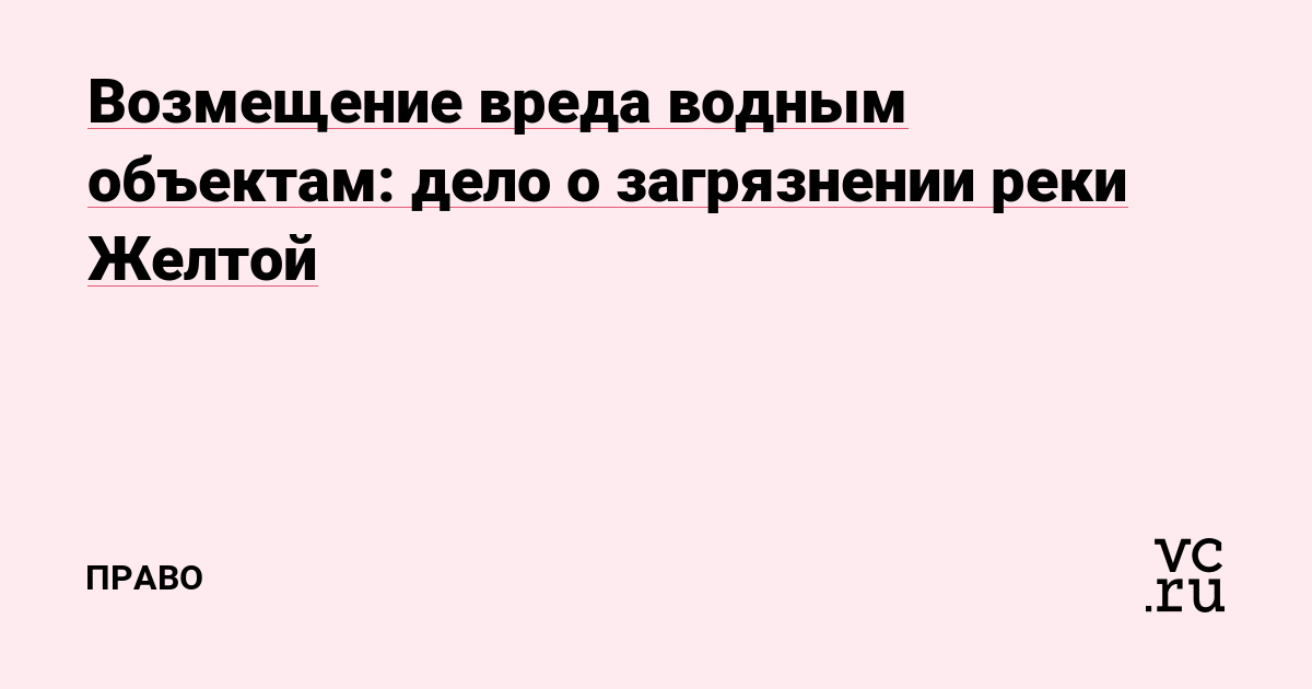 Возмещение вреда водным объектам: дело о загрязнении реки Желтой