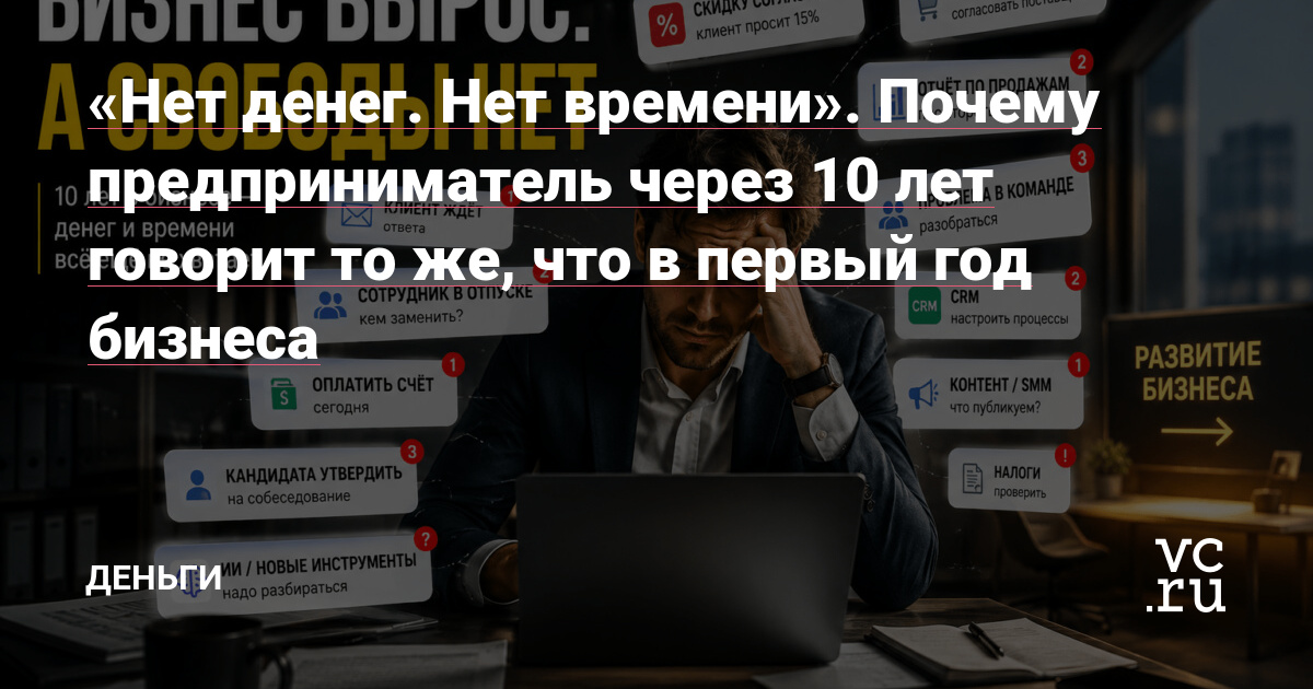 «Нет денег. Нет времени». Почему предприниматель через 10 лет говорит то же, что в первый год бизнеса