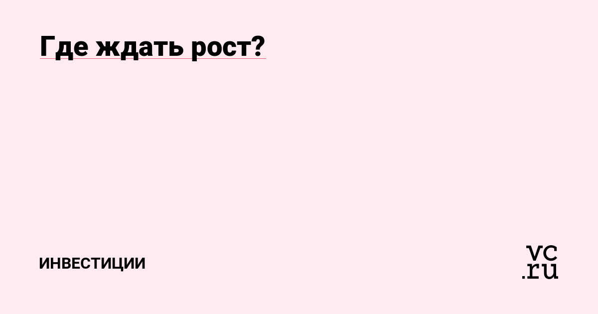 Где ждать рост?