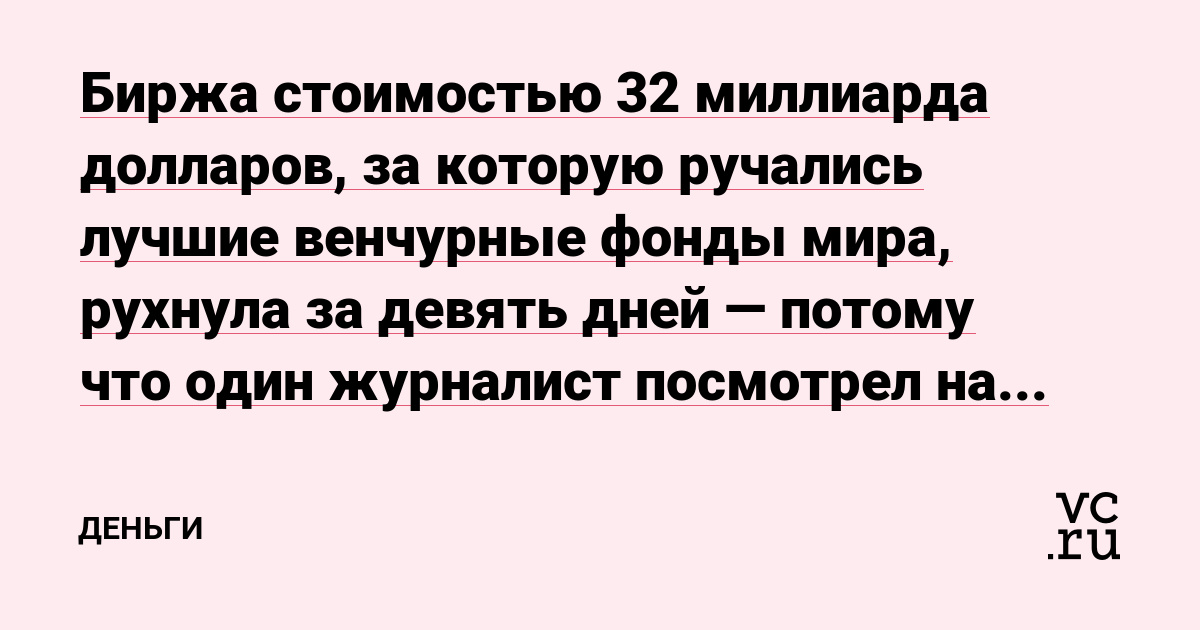 Биржа стоимостью 32 миллиарда долларов, за которую ручались лучшие венчурные фонды мира, рухнула за девять дней — потому что один журналист посмотрел на её баланс и задал один простой вопрос