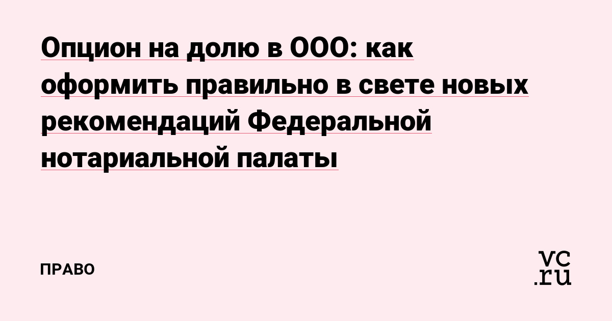 Опцион на долю в ООО: как оформить правильно в свете новых рекомендаций Федеральной нотариальной палаты