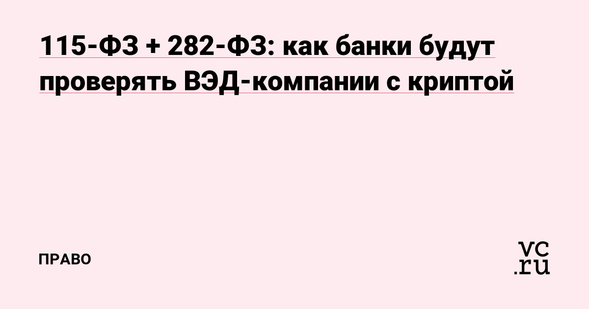 115-ФЗ + 282-ФЗ: как банки будут проверять ВЭД-компании с криптой