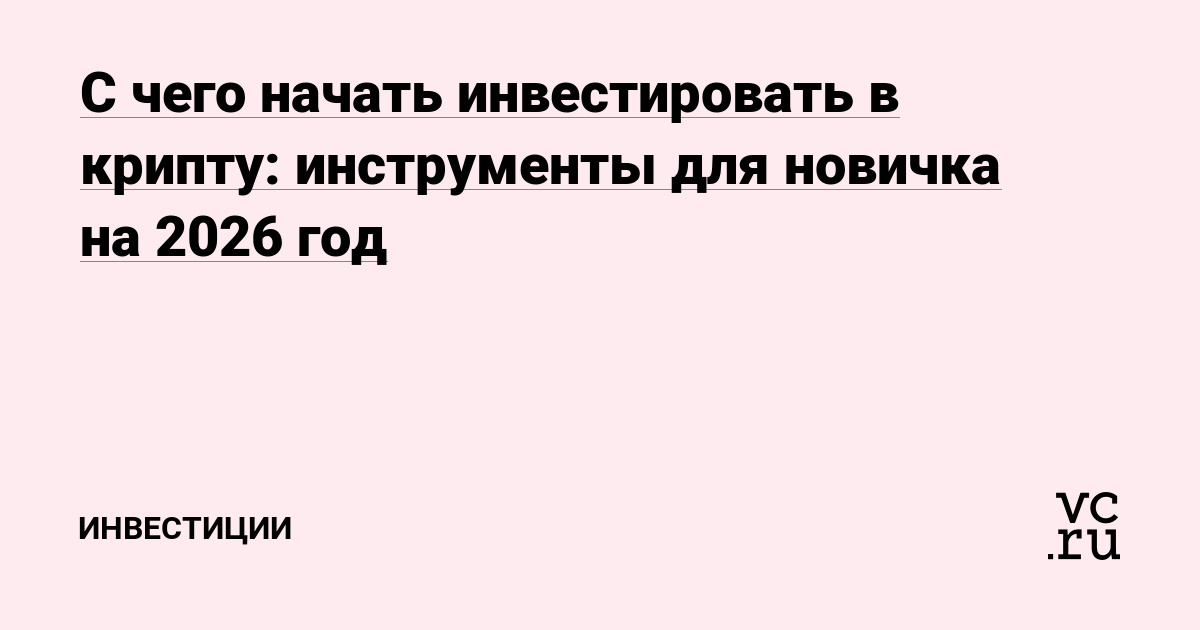 С чего начать инвестировать в крипту: инструменты для новичка на 2026 год