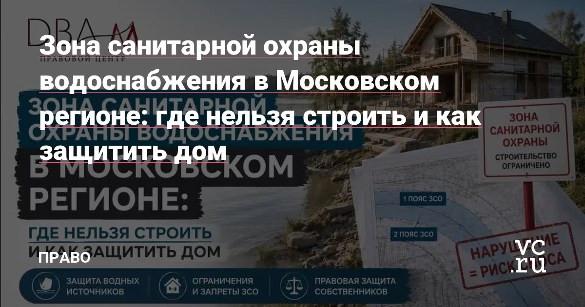 Зона санитарной охраны водоснабжения в Московском регионе: где нельзя строить и как защитить дом