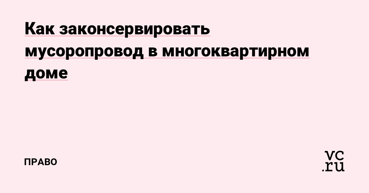 Как законсервировать мусоропровод в многоквартирном доме