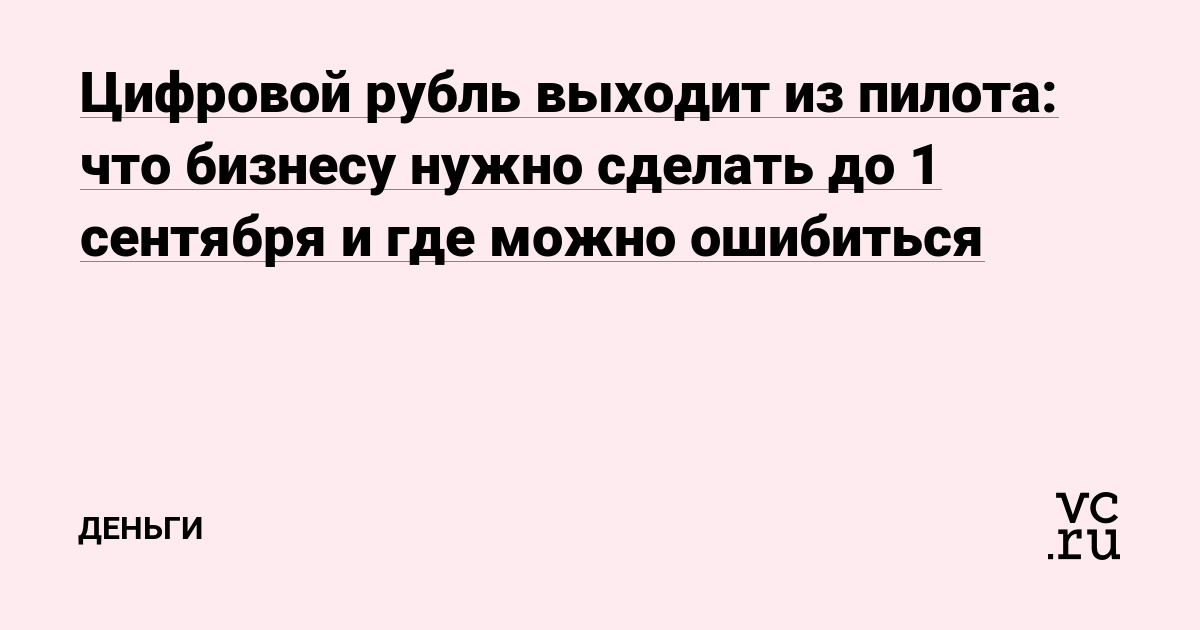Цифровой рубль выходит из пилота: что бизнесу нужно сделать до 1 сентября и где можно ошибиться