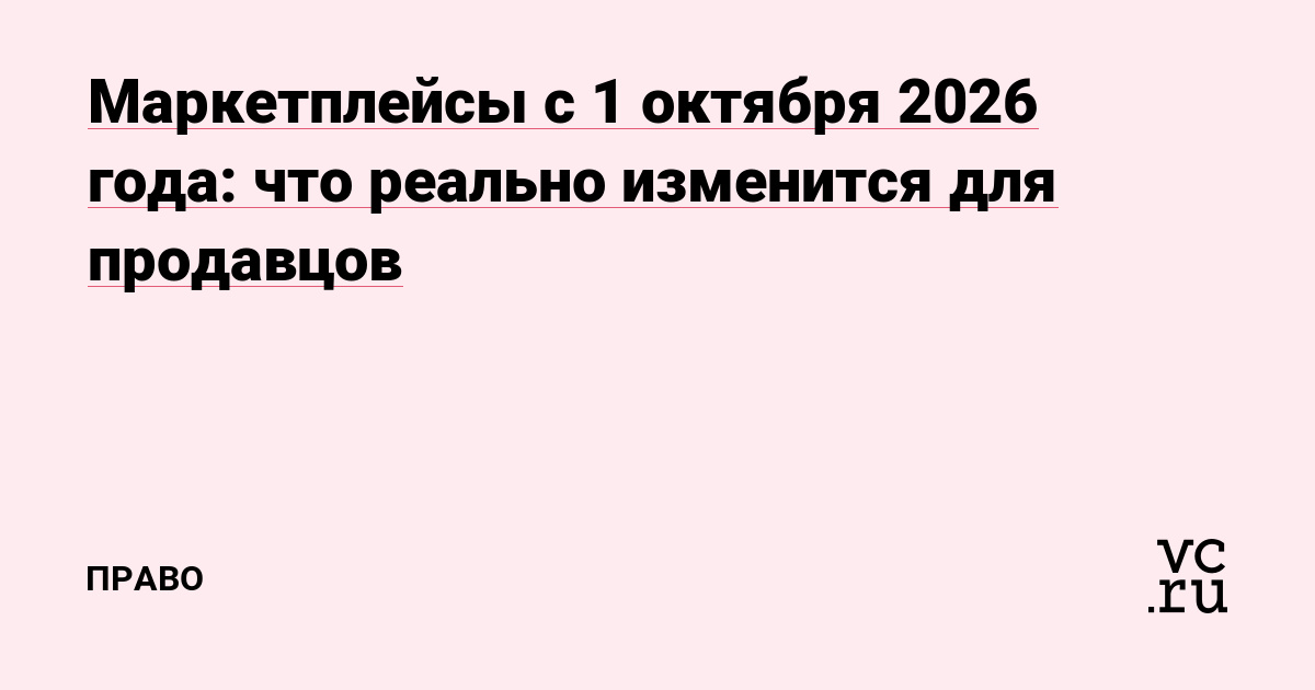 Маркетплейсы с 1 октября 2026 года: что реально изменится для продавцов