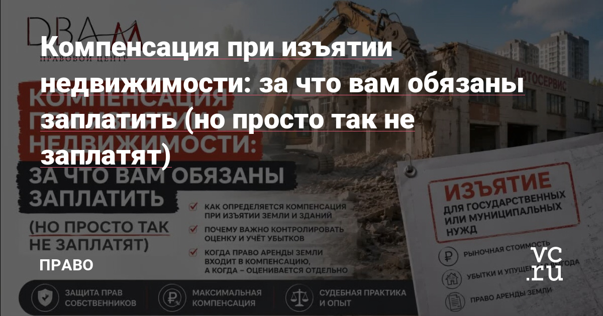Компенсация при изъятии недвижимости: за что вам обязаны заплатить (но просто так не заплатят)