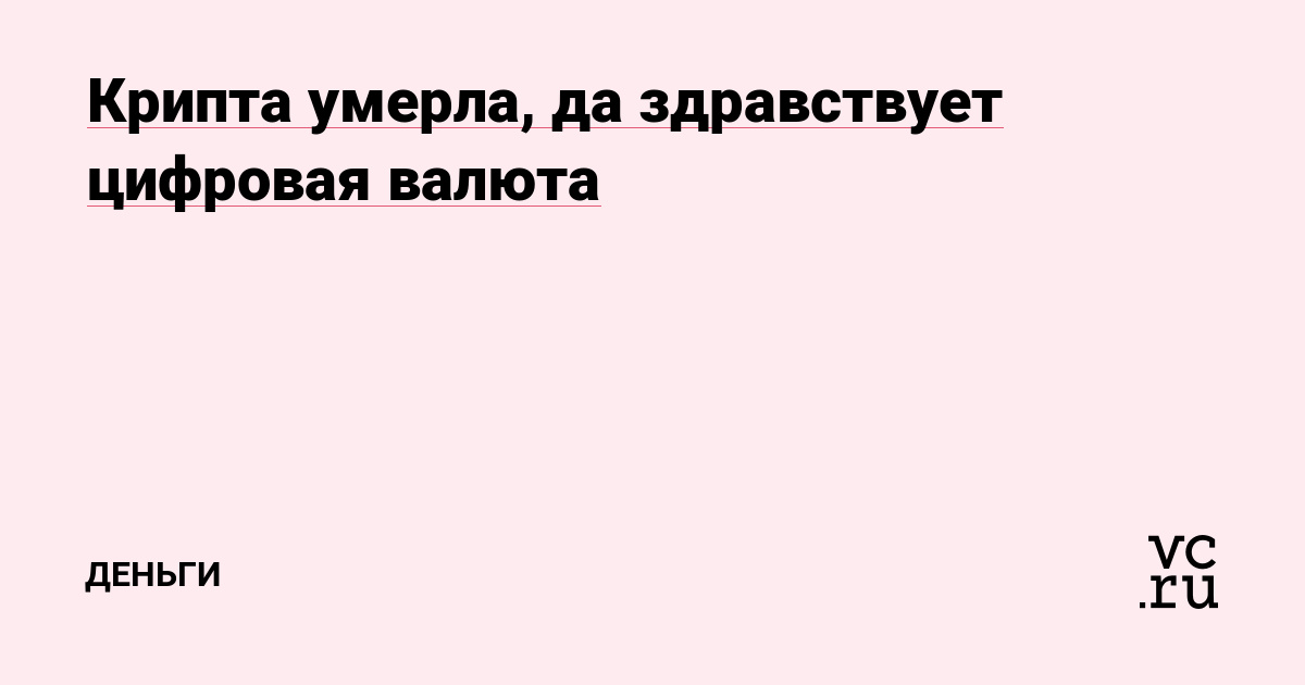 Крипта умерла, да здравствует цифровая валюта