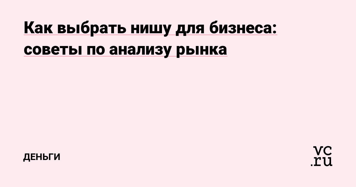 Как выбрать нишу для бизнеса: советы по анализу рынка